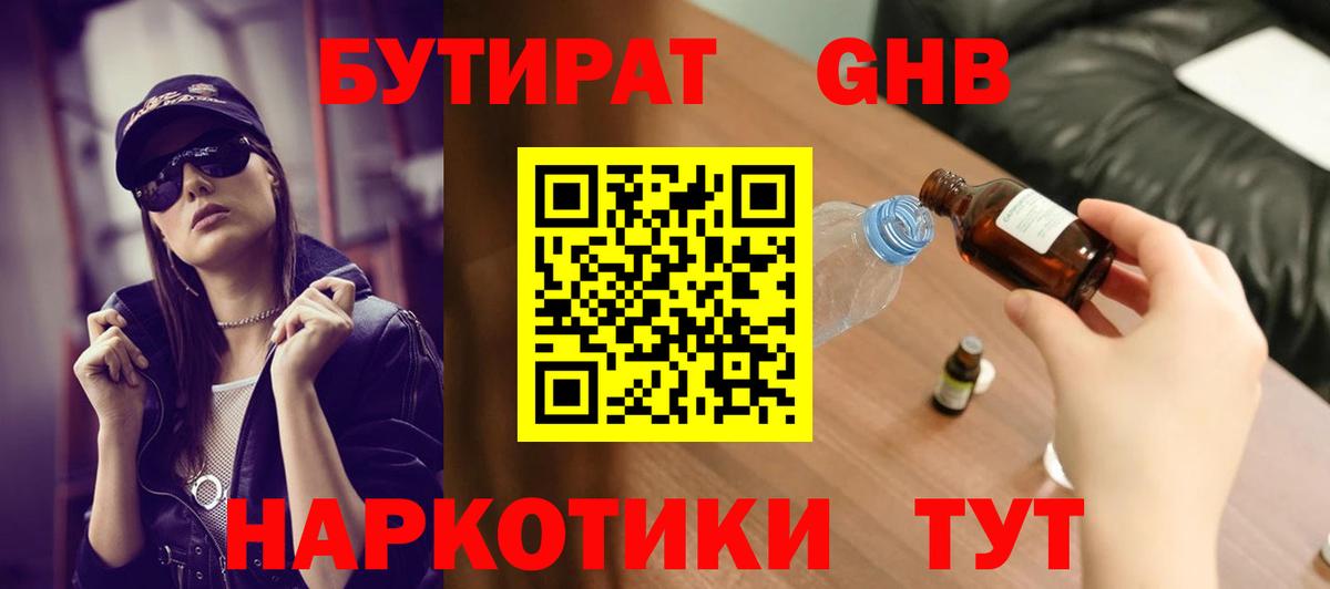 Бутират GHB Нижнекамск